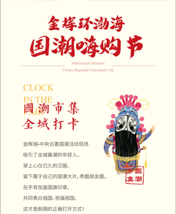 金輝環(huán)渤海，國(guó)潮嗨購(gòu)節(jié)（2）