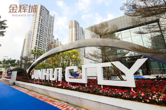 石獅·金輝城營(yíng)銷中心