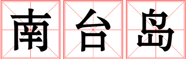 金輝集團十載深耕淮安 南臺島