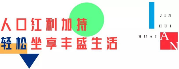 金輝集團十載深耕淮安