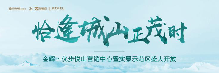 1594375767649460.png 金輝優(yōu)步悅山實景示范區(qū)開放